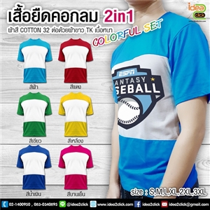 เสื้อยืดคอกลม 2in1 COLORFUL SERIES