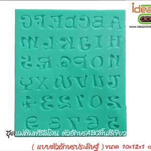ชุดแม่พิมพ์ซิลิโคน ตัวอักษร ABC ตื้น สีเขียว สำหรับทำอักษรเรซิ่นนูน