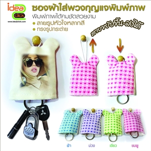 ซองผ้าใส่พวงกุญแจทรงรูปกระต่าย