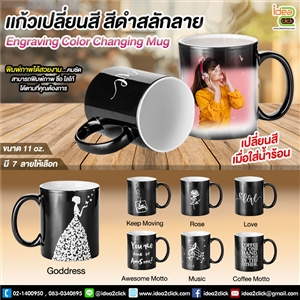แก้วเปลี่ยนสีสีดำสลักลาย Engraving Color Changing Mug 11 oz.