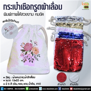 กระเป๋าเชือกรูดผ้าเลื่อม พิมพ์ภาพได้ 2 ด้าน