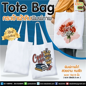 Tote Bag กระเป๋าผ้าดิบ พิมพ์ภาพได้