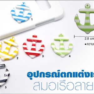 อุปกรณ์ตกแต่งเคสเรซิ่น - สมอเรือลายทาง