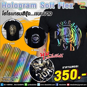 Hologram Soft Flex โฮโลแกรมสีรุ้ง..แบบบาง