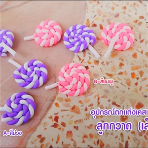 อุปกรณ์ตกแต่งเคสเรซิ่น - ลูกกวาด (เล็ก)