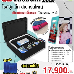 เครื่องสกรีนเคสมือถือรุ่น 3D Vacuum Lite