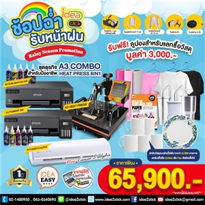 ช้อปฉ่ำ รับหน้าฝน Rainy season promotion เมื่อสั่งซื้อชุดธุรกิจสำหรับมืออาชีพ A3 COMBO HEATPRESS 6in1