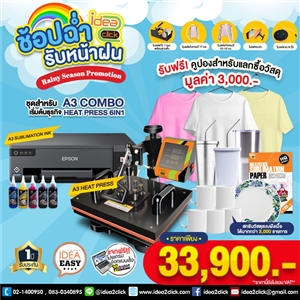 ช้อปฉ่ำ รับหน้าฝน Rainy season promotion เมื่อสั่งซื้อชุดสำหรับเริ่มต้นธุรกิจ A3 COMBO HEATPRESS 6in1