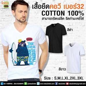 เสื้อยืดคอวี ผ้า Cotton 100% เบอร์ 32 ราคาส่ง