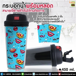 กระบอกน้ำพลาสติกพร้อมหลอด (ทรงวี) 2 ชั้น ใส่ภาพข้างในได้ตามต้องการ