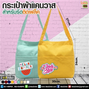 กระเป๋าผ้าแคนวาส