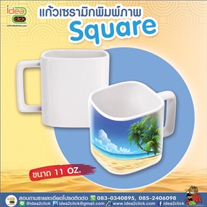 แก้วเซรามิก Square 11 oz. พิมพ์ภาพ 