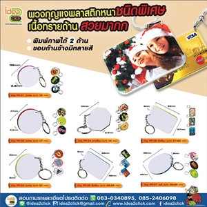 พวงกุญแจพลาสติกหนาเนื้อทรายด้านชนิดพิเศษ