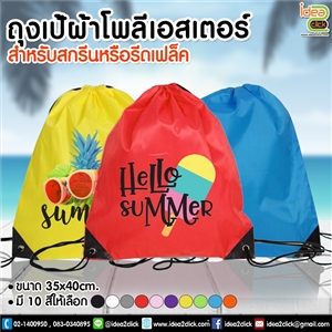 ถุงเป้ผ้าโพลีเอสเตอร์ สำหรับสกรีนหรือรีด Flex