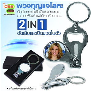 พวงกุญแจโลหะตัดเล็บและเปิดขวดในตัว 2in1