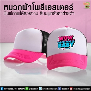 หมวกผ้าโพลีเอสเตอร์