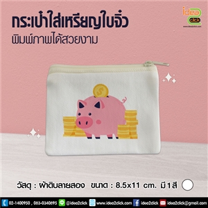 กระเป๋าใส่เหรียญใบจิ๋ว