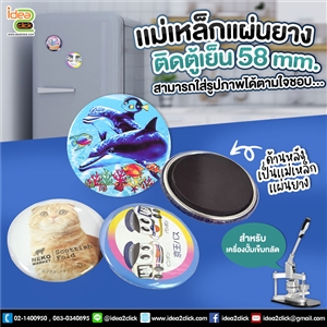 แม่เหล็กแผ่นยางติดตู้เย็น 58 mm.