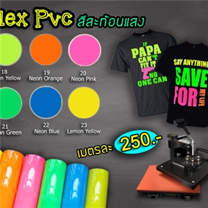 Flex PVC สีสะท้อนแสง