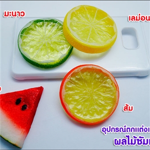 อุปกรณ์ตกแต่งเคสเรซิ่น-ผลไม้ซัมเมอร์