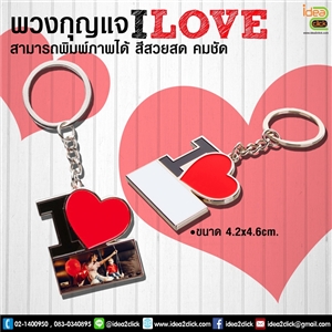 พวงกุญแจ I LOVE พิมพ์ภาพได้
