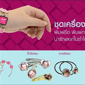ชุดเครื่องประดับ พิมพ์ชื่อ พิมพ์ภาพได้