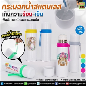 กระบอกน้ำสแตนเลสเก็บความร้อน-เย็น