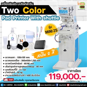 เครื่องพิมพ์ระบบซิลค์สกรีน Two color Pad Printer With shuttle รุ่น MINI 2S