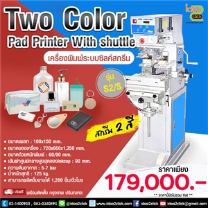เครื่องพิมพ์ระบบซิลค์สกรีน Two color Pad Printer With shuttle รุ่น S2/S