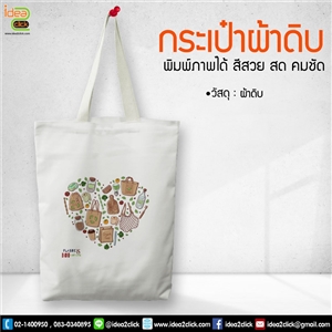 กระเป๋าผ้าดิบ พิมพ์ภาพได้