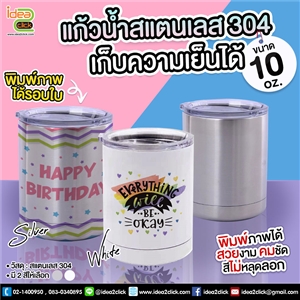 แก้วน้ำเก็บความเย็นได้สแตนเลส 304 10 oz. พิมพ์ภาพได้