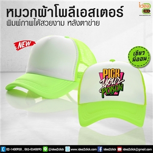 หมวกผ้าโพลีเอสเตอร์