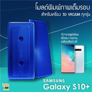 โมลด์เต็มรอบ Samsung Galaxy S10+
