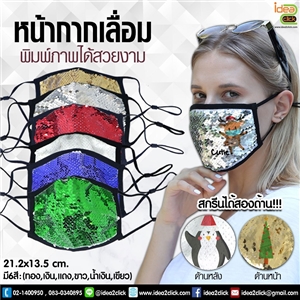 หน้ากากผ้าเลื่อม พิมพ์ภาพได้ตามต้องการ