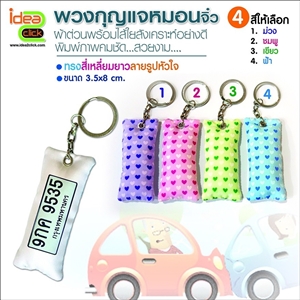 พวงกุญแจหมอนจิ๋วทรงสี่เหลี่ยมยาวลายรูปหัวใจ
