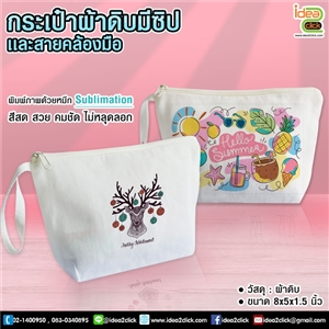 กระเป๋าผ้าดิบมีซิปและสายคล้องมือ พิมพ์ภาพได้