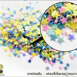 ฟอยด์โฮโลแกรม - ทรงดาวหลากสี 1