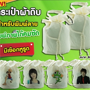 กระเป๋าผ้าดิบมีเชือกหูรูด