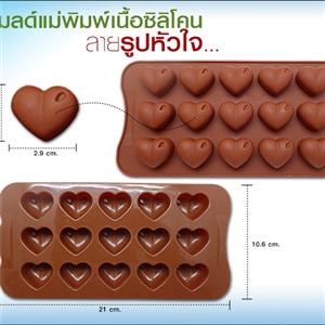 โมลด์เเม่พิมพ์เนื้อซิลิโคน - ลายรูปหัวใจ สีน้ำตาล