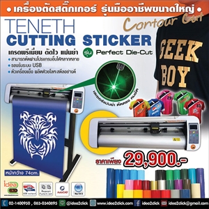 Sticker Cutting Machine รุ่น Perfect Die-cut (เครื่องตัด-ไดคัท) หน้ากว้าง 74 ซม.*มีเลเซอร์