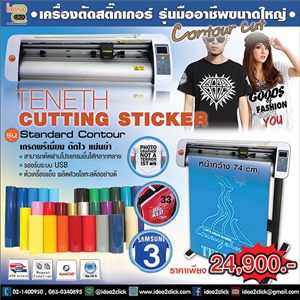 Sticker Cutting Machine รุ่น Standard Contour เครื่องตัดสติกเกอร์รุ่นมืออาชีพ ขนาดหน้ากว้าง 74 ซม. *ไม่มีเลเซอร์