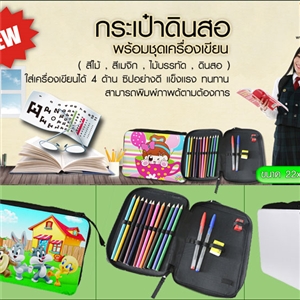 กระเป๋าดินสอพร้อมชุดเครื่องเขียน (สีไม้, สีเมจิก, ไม้บรรทัด, ดินสอ)