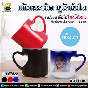 แก้วเซรามิคหูเว้าหัวใจเนื้อเงาเปลี่ยนสีเมื่อใส่น้ำร้อน 11 oz.