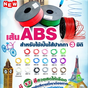 เส้น ABS สำหรับใช้เป็นไส้ปากกา 3D PEN