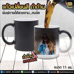 แก้วเปลี่ยนสีดำด้านเมื่อโดนความร้อน 11 oz. พิมพ์ภาพได้คมชัด