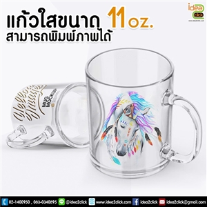 แก้วใส 11 oz. พิมพ์ภาพได้สวยงาม