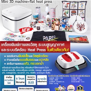 ALL IN ONE Machine เครื่องระบบสูญญากาศ และระบบรีดร้อน Heat Press พิมพ์ภาพลงวัสดุในตัวเดียวกัน