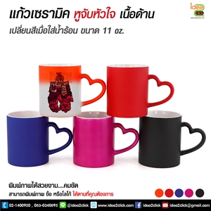 แก้วเซรามิคหูจับหัวใจเนื้อด้านเปลี่ยนสีเมื่อใส่น้ำร้อน 11 oz.