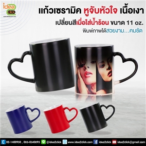 แก้วเซรามิคหูจับหัวใจเนื้อเงาเปลี่ยนสีเมื่อใส่น้ำร้อน 11 oz.