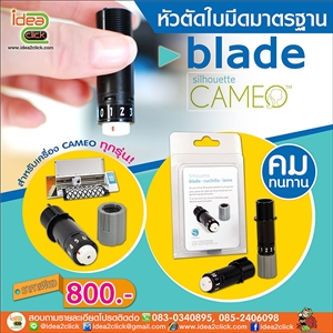 หัวตัดใบมีดมาตรฐาน สำหรับเครื่องตัด Cameo